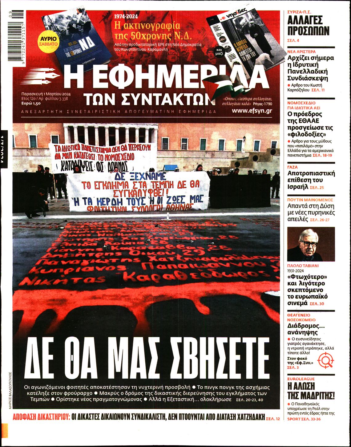 Πρωτοσέλιδο εφημερίδας Η ΕΦΗΜΕΡΙΔΑ ΤΩΝ ΣΥΝΤΑΚΤΩΝ
