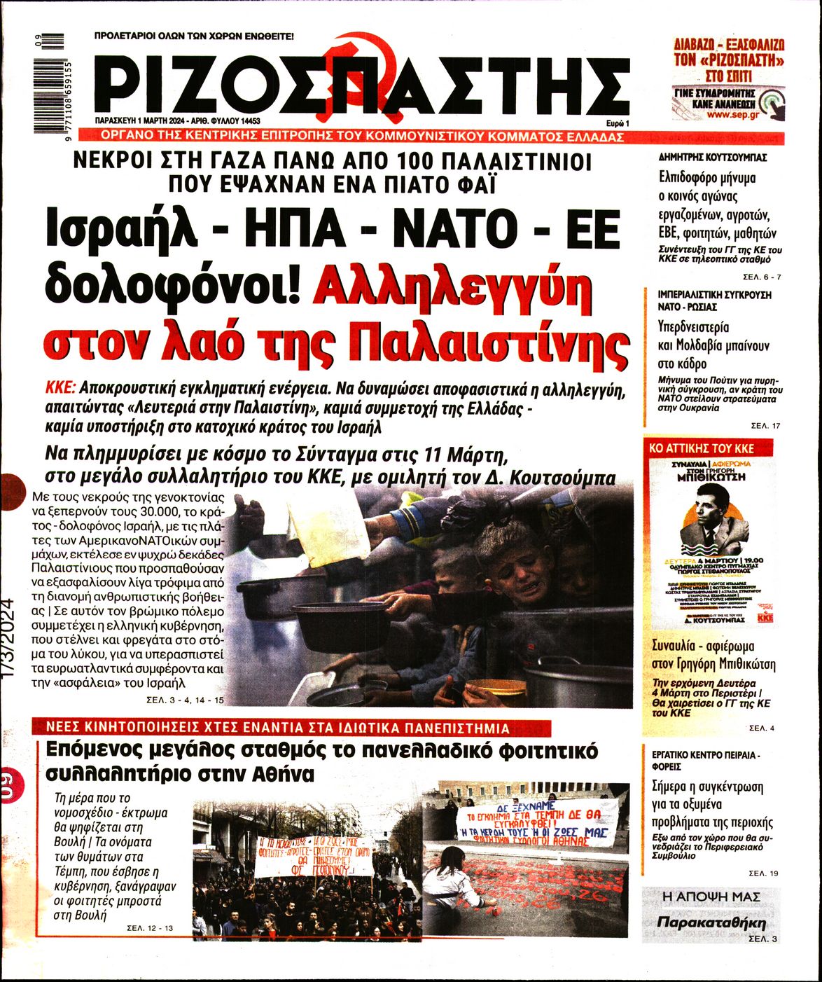Πρωτοσέλιδο εφημερίδας ΡΙΖΟΣΠΑΣΤΗΣ