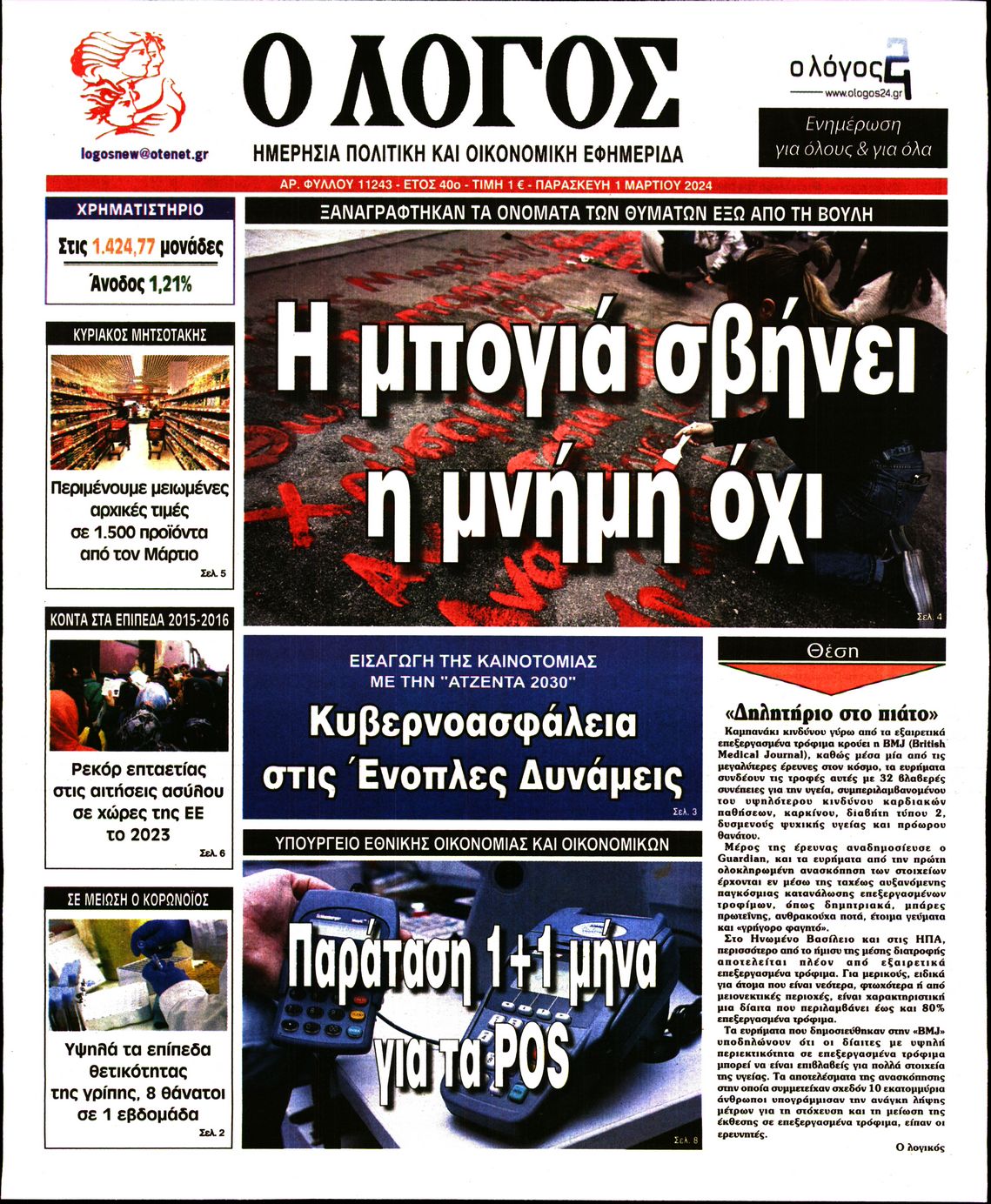 Πρωτοσέλιδο εφημερίδας Ο ΛΟΓΟΣ