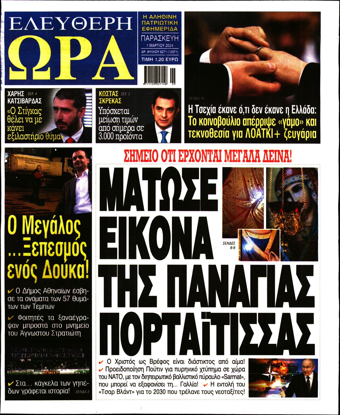 Πρωτοσέλιδο εφημερίδας ΕΛΕΥΘΕΡΗ ΩΡΑ