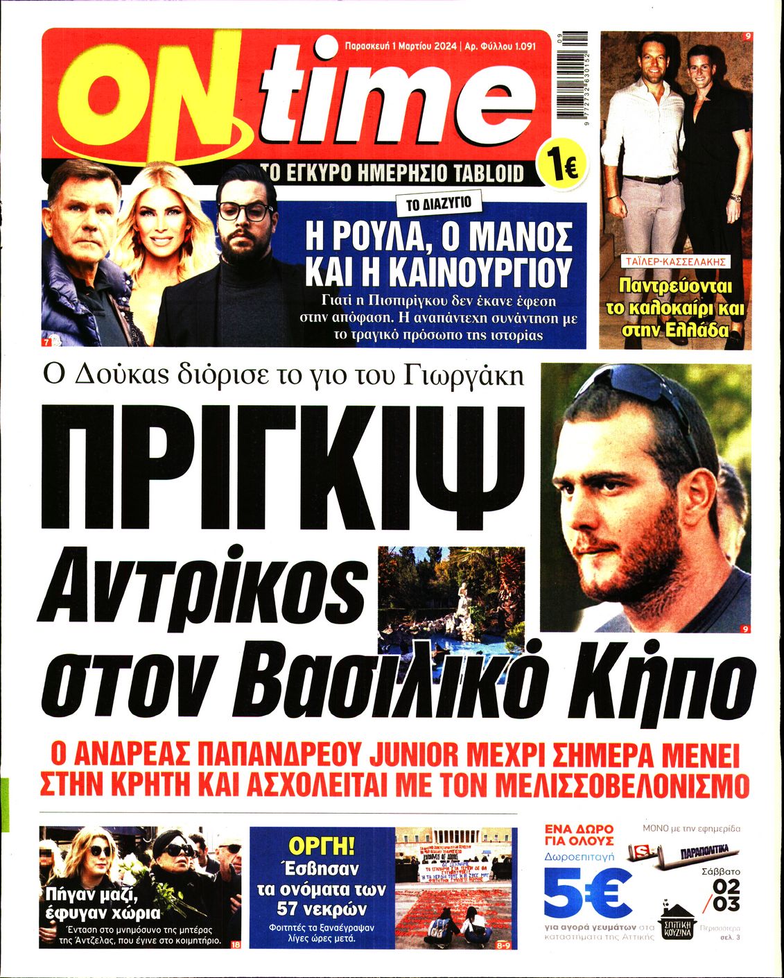 Πρωτοσέλιδο εφημερίδας ON TIME