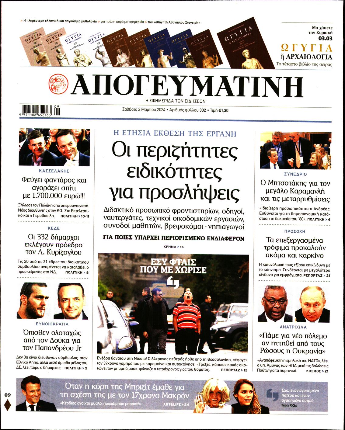 Πρωτοσέλιδο εφημερίδας ΑΠΟΓΕΥΜΑΤΙΝΗ