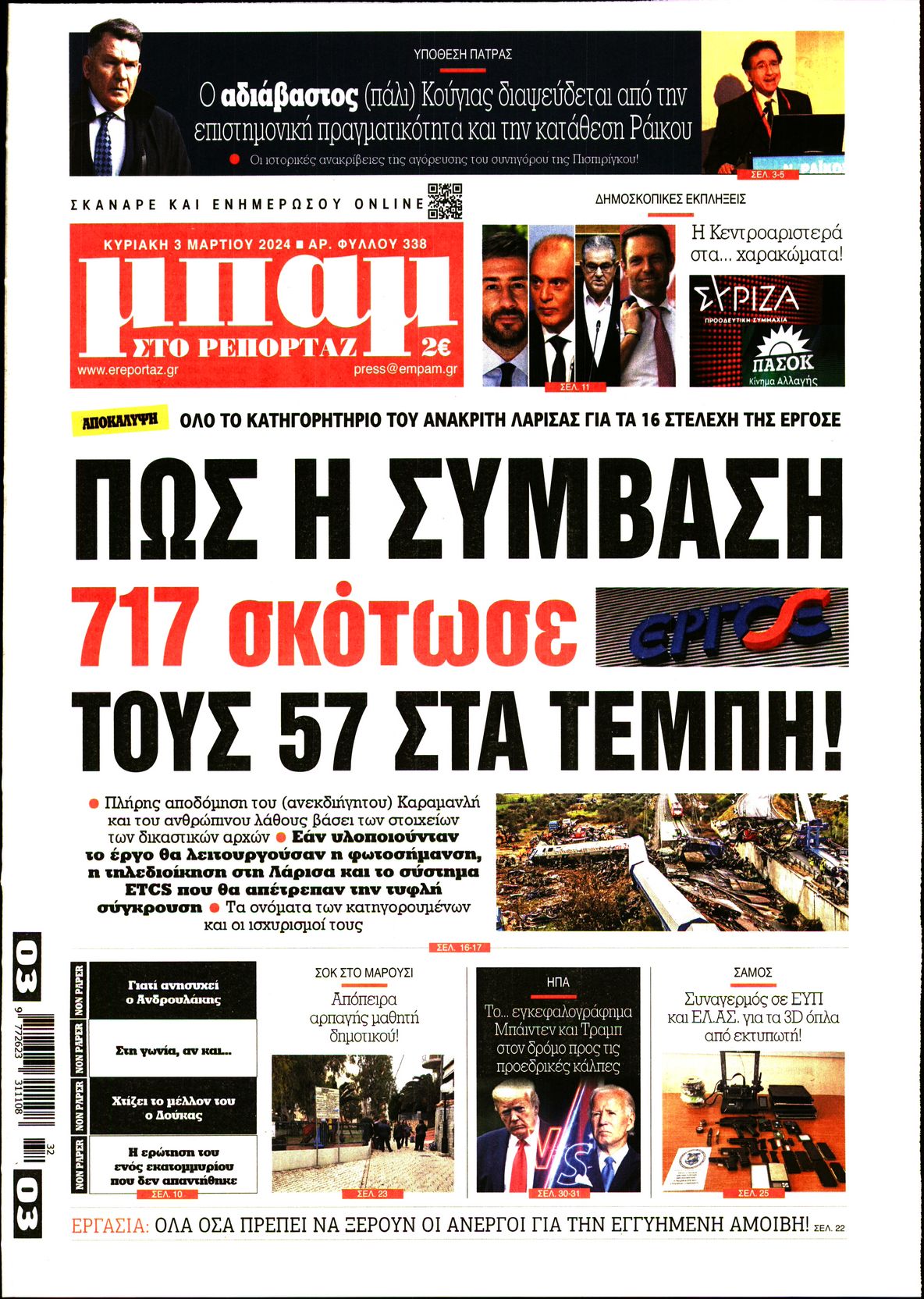 Πρωτοσέλιδο εφημερίδας ΜΠΑΜ ΤΗΣ ΚΥΡΙΑΚΗΣ