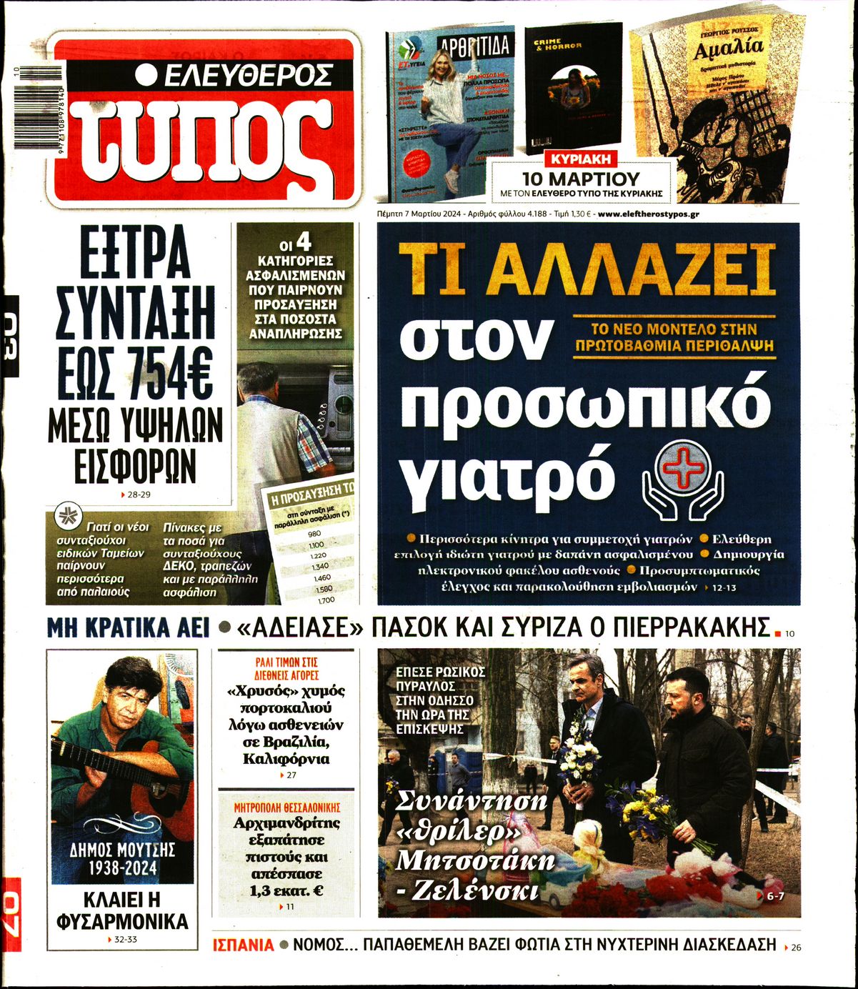 Πρωτοσέλιδο εφημερίδας ΕΛΕΥΘΕΡΟΣ ΤΥΠΟΣ