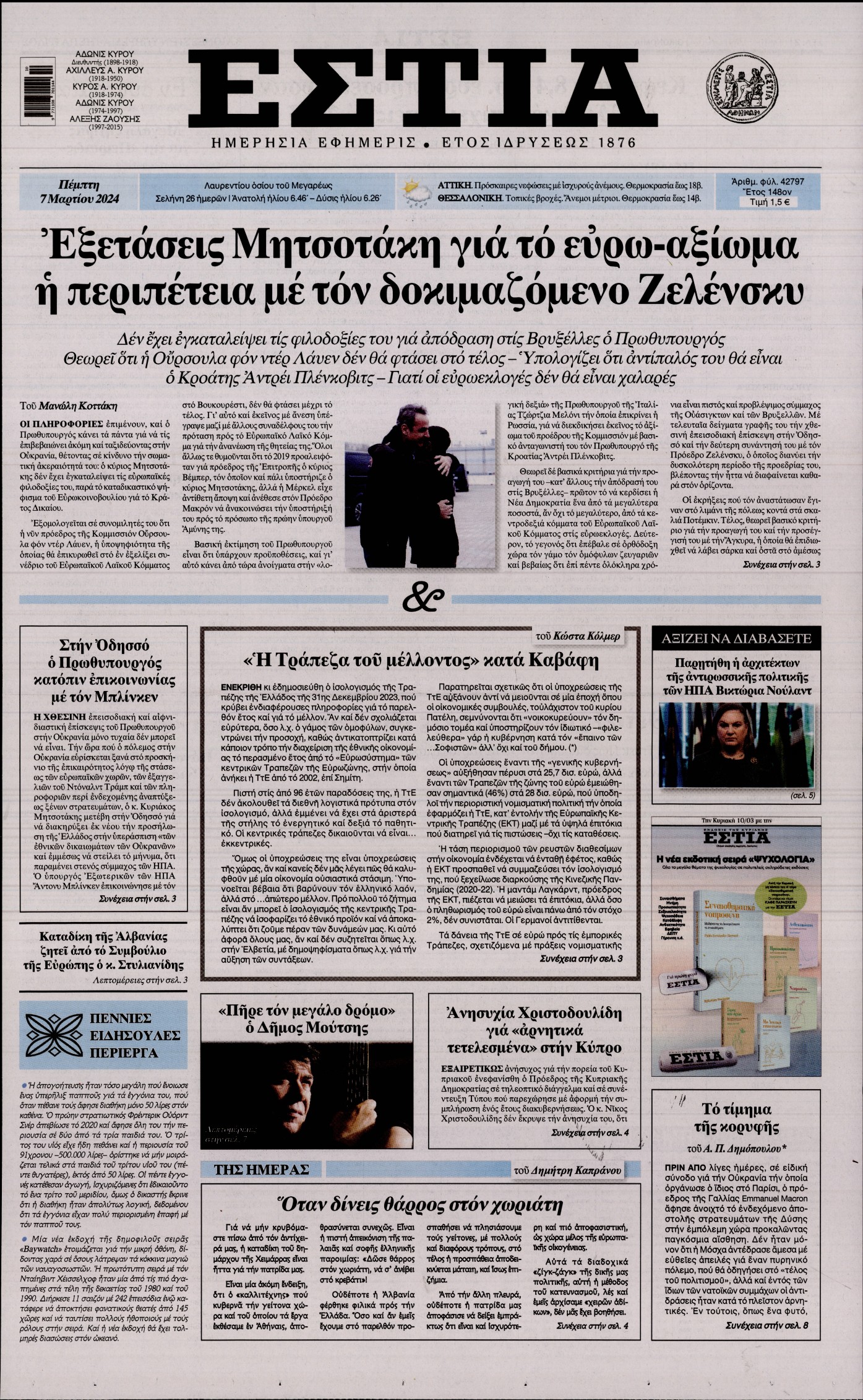 Πρωτοσέλιδο εφημερίδας ΕΣΤΙΑ