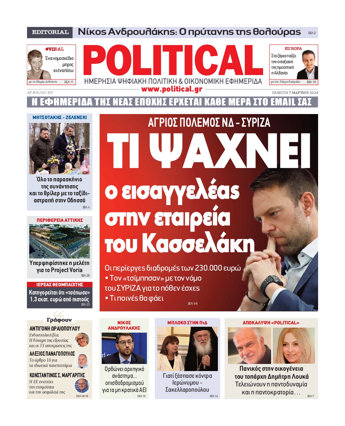 Πρωτοσέλιδο εφημερίδας POLITICAL