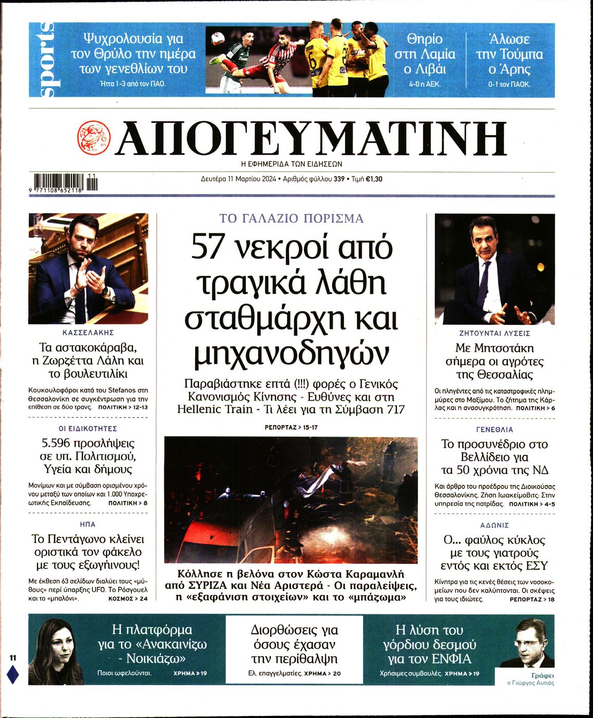 Πρωτοσέλιδο εφημερίδας ΑΠΟΓΕΥΜΑΤΙΝΗ
