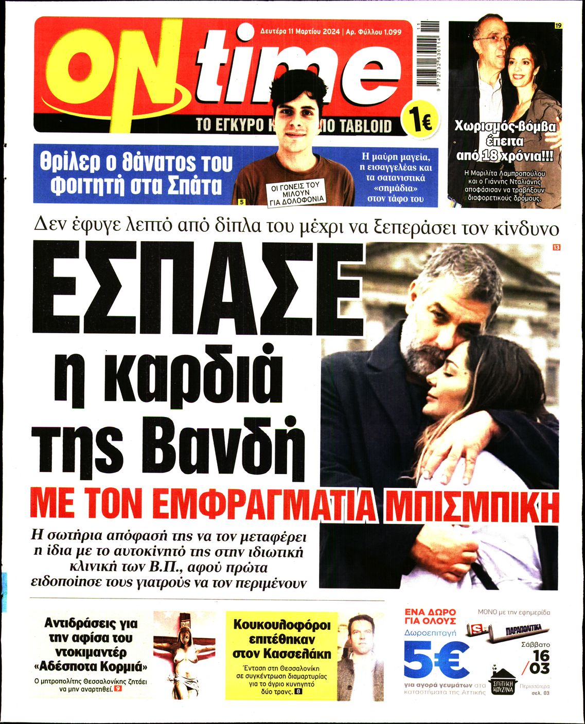 Πρωτοσέλιδο εφημερίδας ON TIME