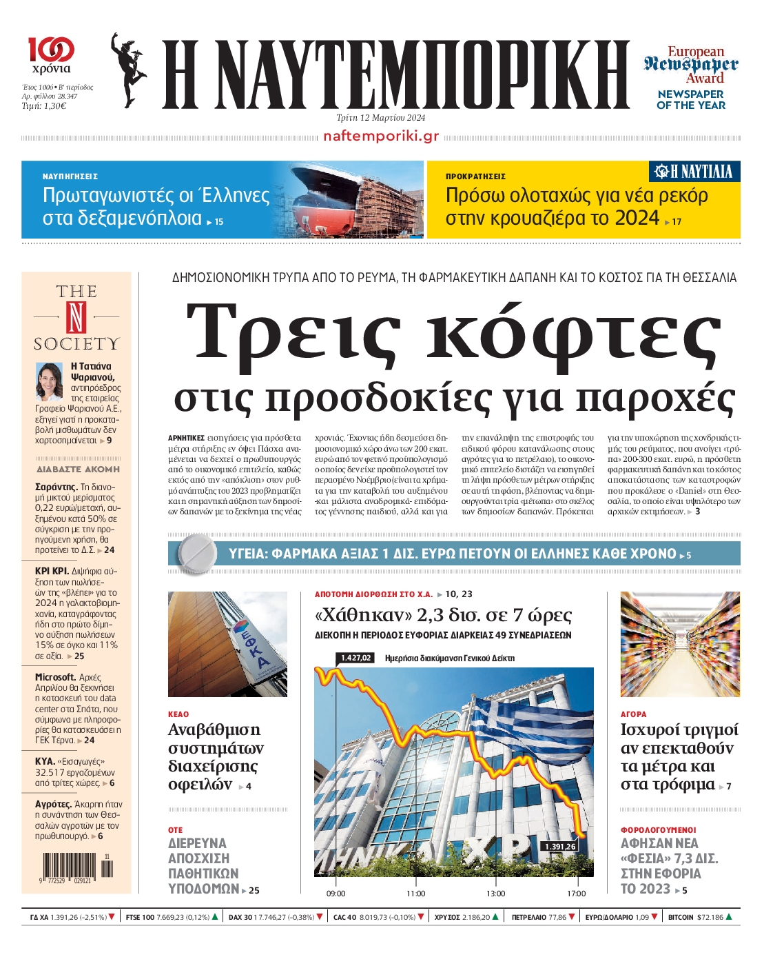 Πρωτοσέλιδο εφημερίδας ΝΑΥΤΕΜΠΟΡΙΚΗ