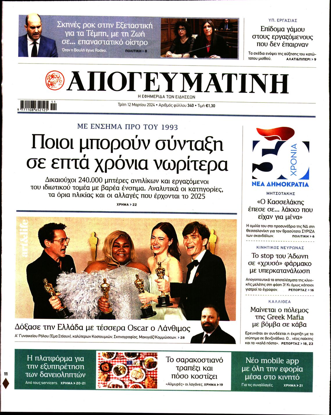 Πρωτοσέλιδο εφημερίδας ΑΠΟΓΕΥΜΑΤΙΝΗ