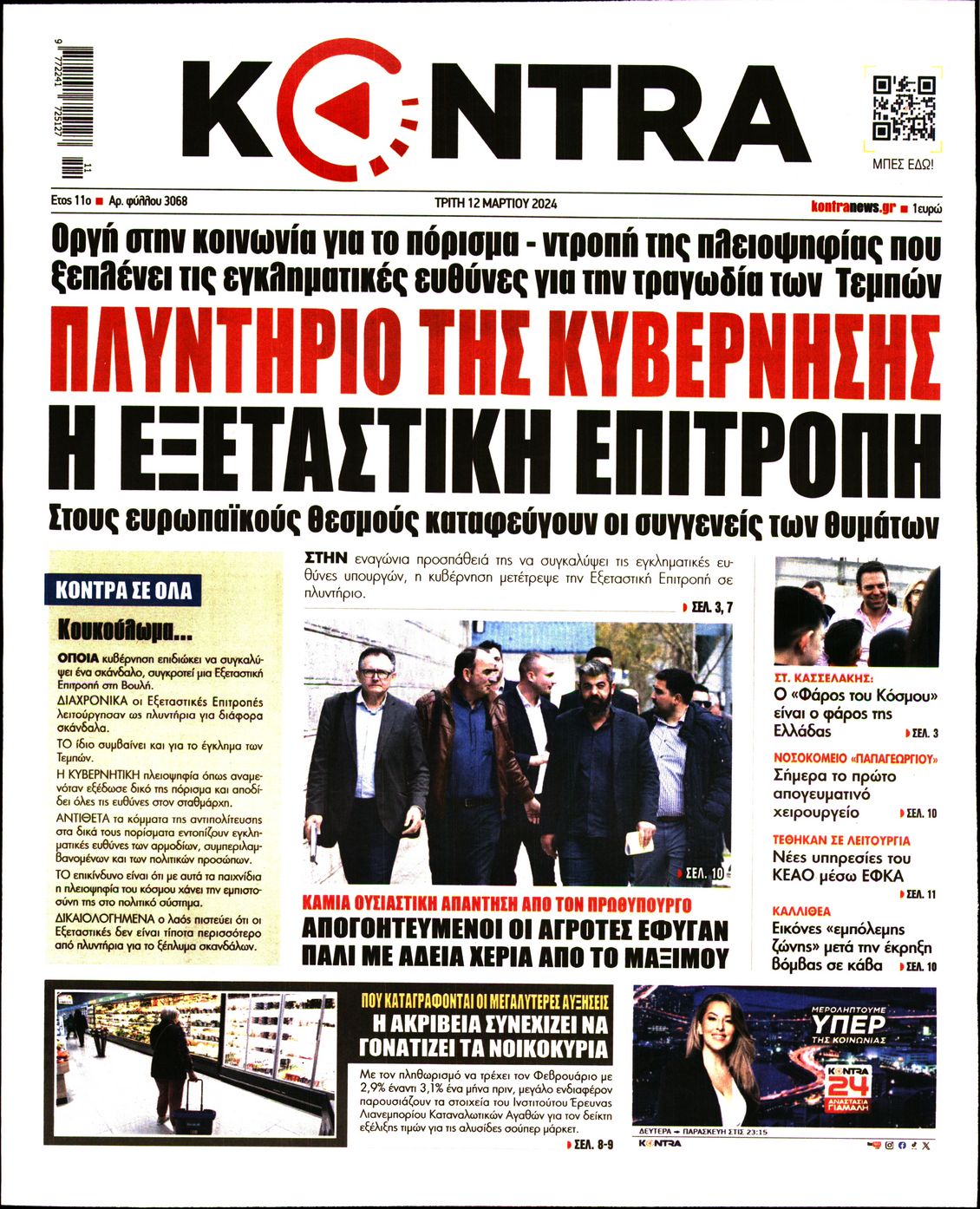 Πρωτοσέλιδο εφημερίδας KONTRA NEWS