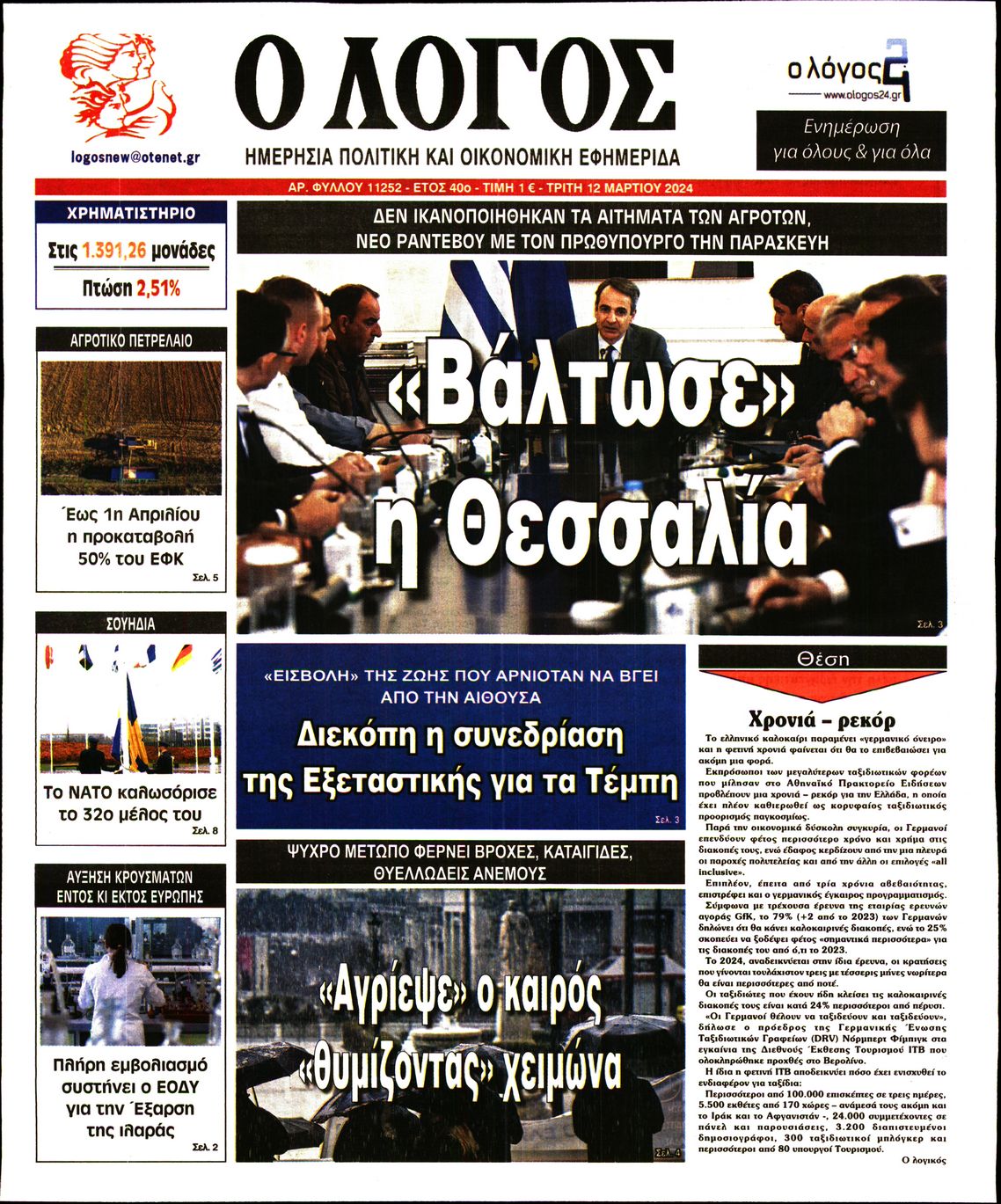 Πρωτοσέλιδο εφημερίδας Ο ΛΟΓΟΣ