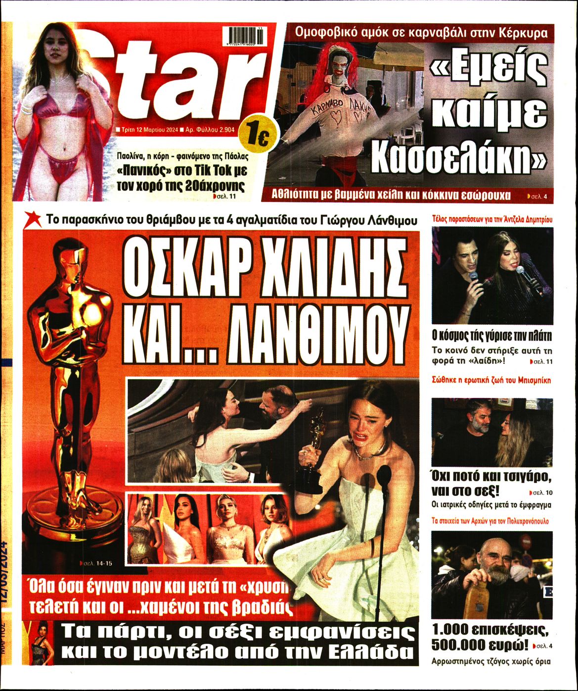 Πρωτοσέλιδο εφημερίδας STAR PRESS  