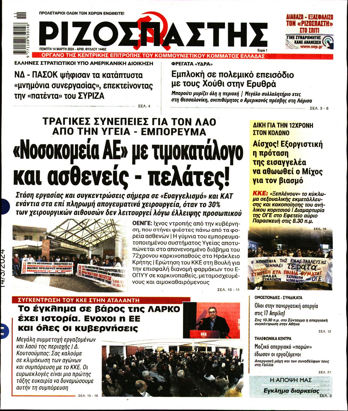 Πρωτοσέλιδο εφημερίδας ΡΙΖΟΣΠΑΣΤΗΣ