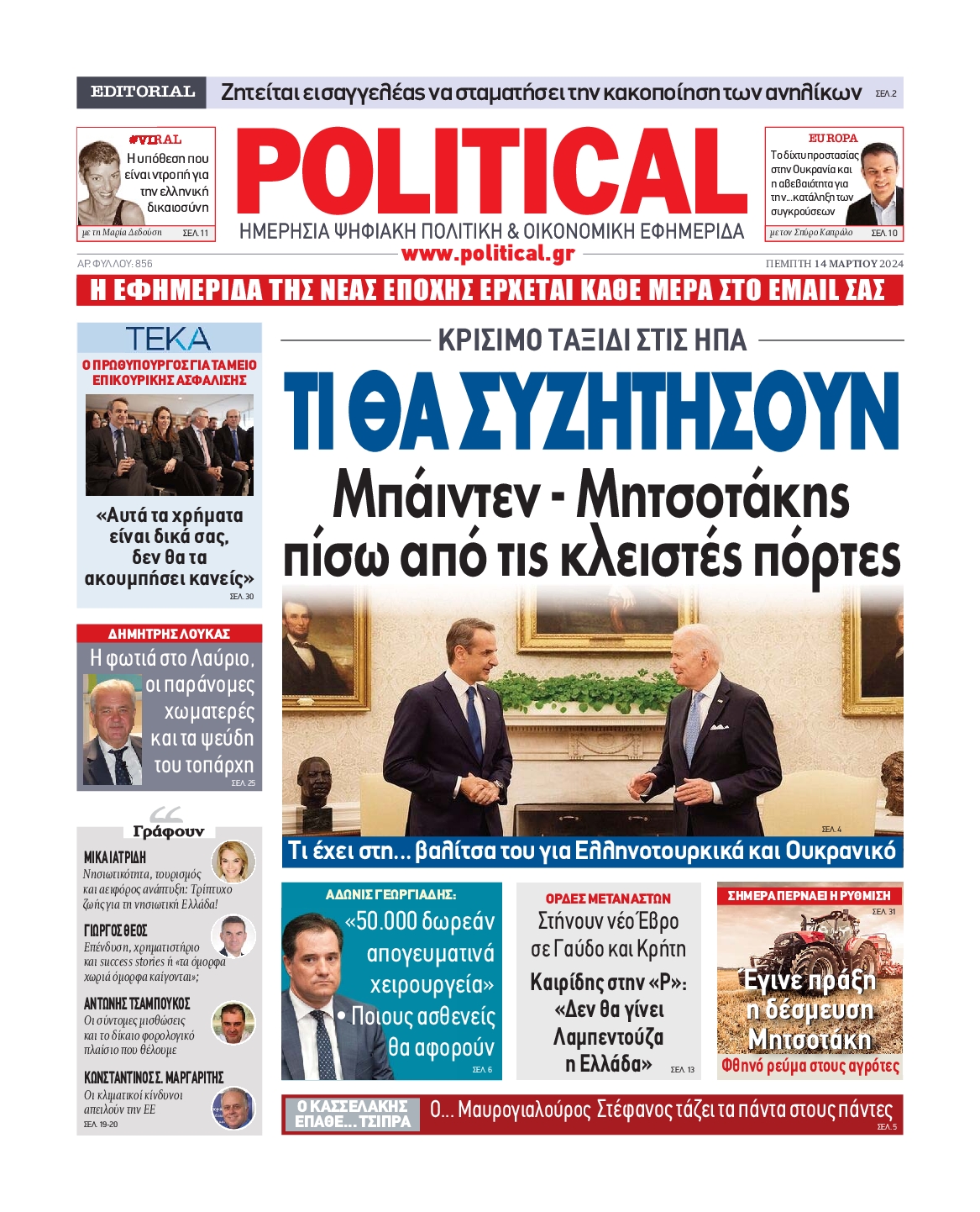 Πρωτοσέλιδο εφημερίδας POLITICAL