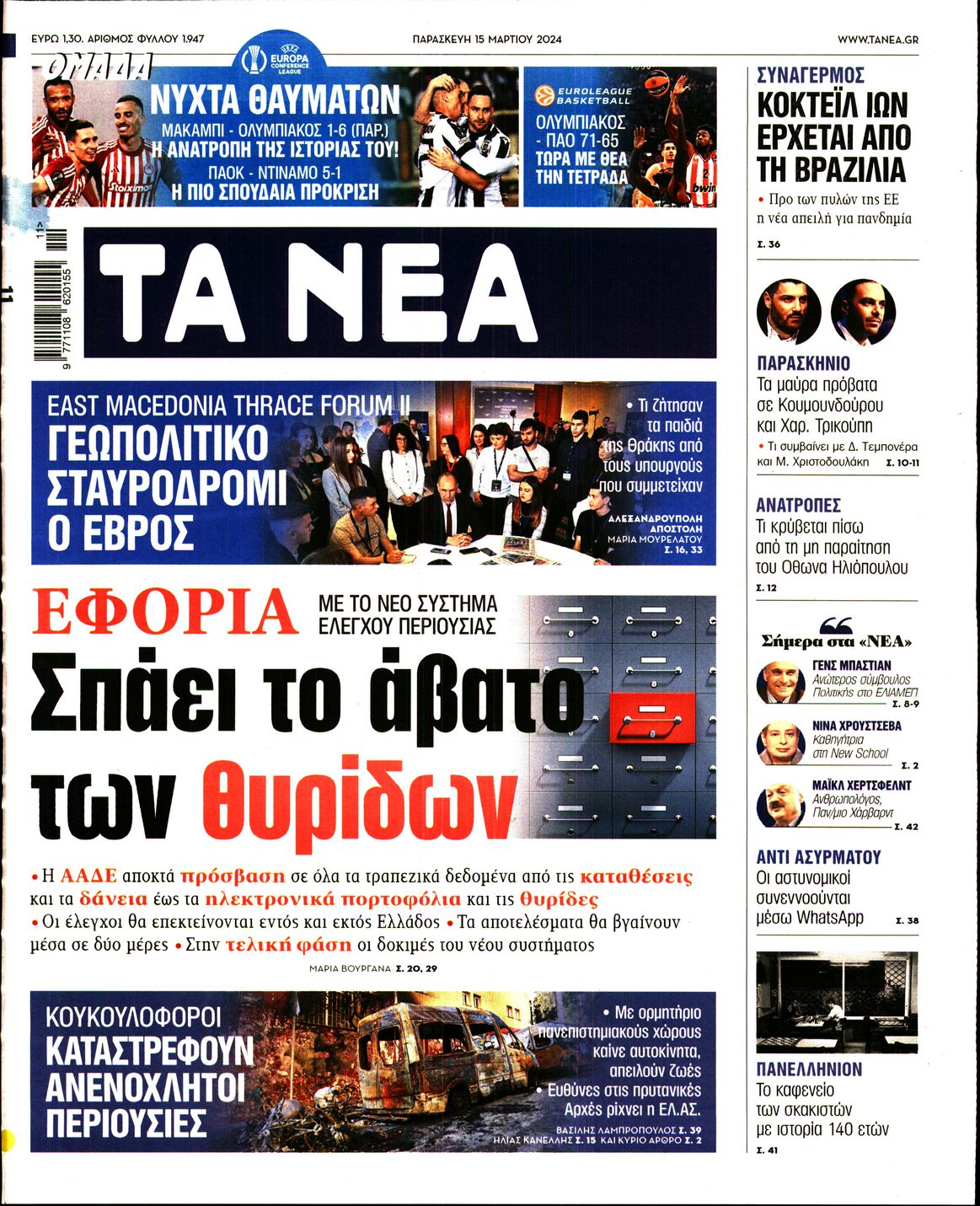Πρωτοσέλιδο εφημερίδας ΤΑ ΝΕΑ