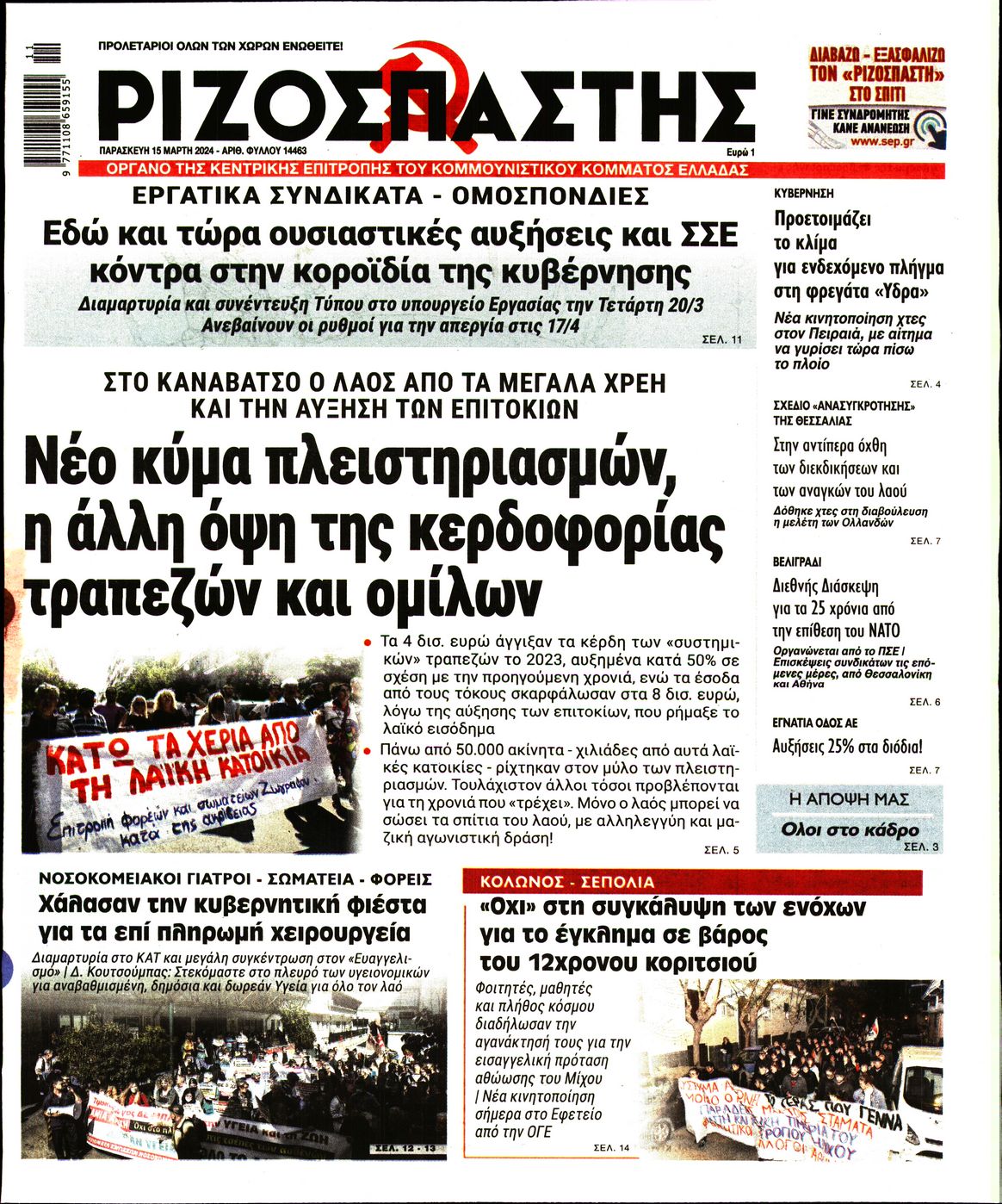 Πρωτοσέλιδο εφημερίδας ΡΙΖΟΣΠΑΣΤΗΣ