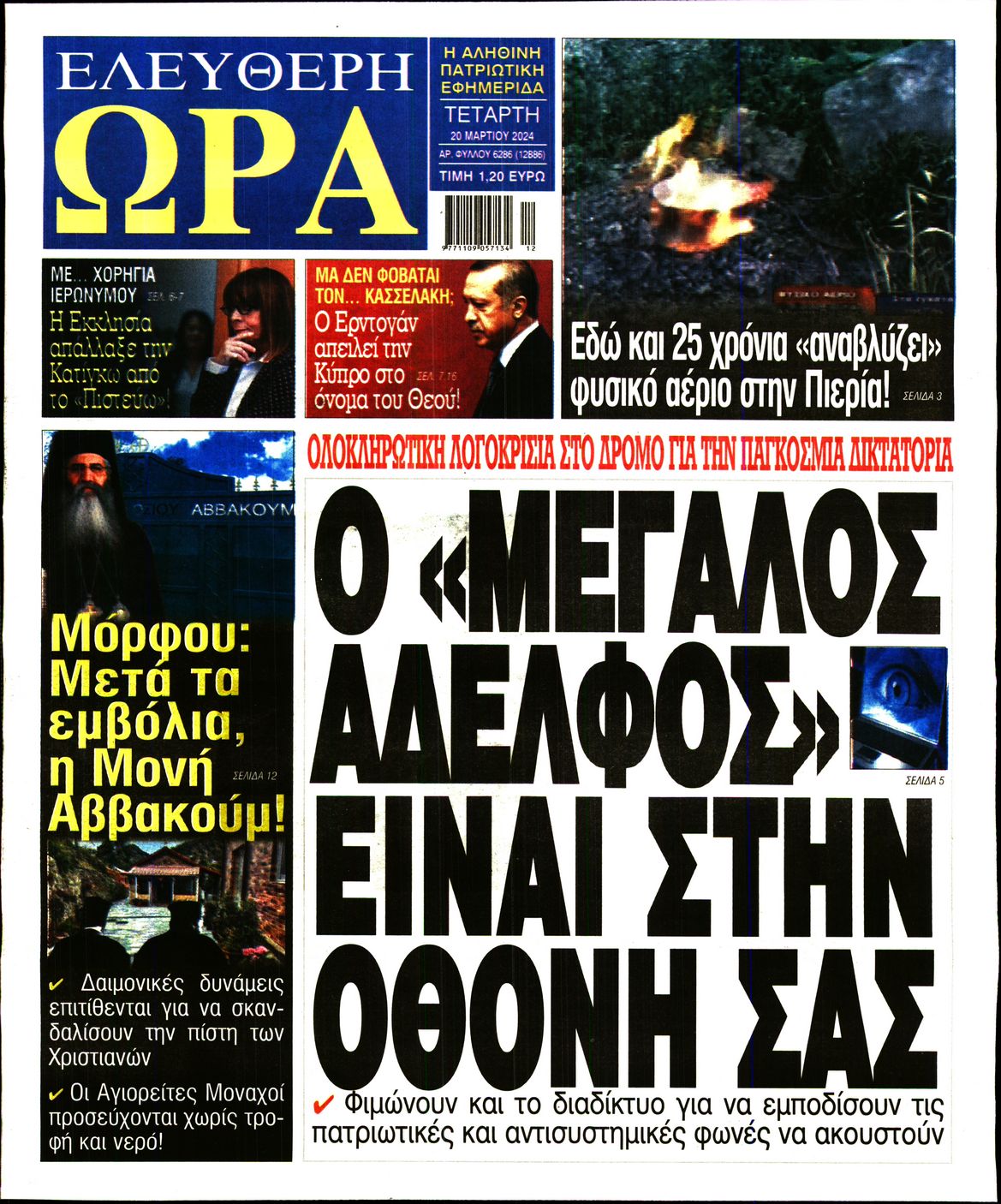 Πρωτοσέλιδο εφημερίδας ΕΛΕΥΘΕΡΗ ΩΡΑ