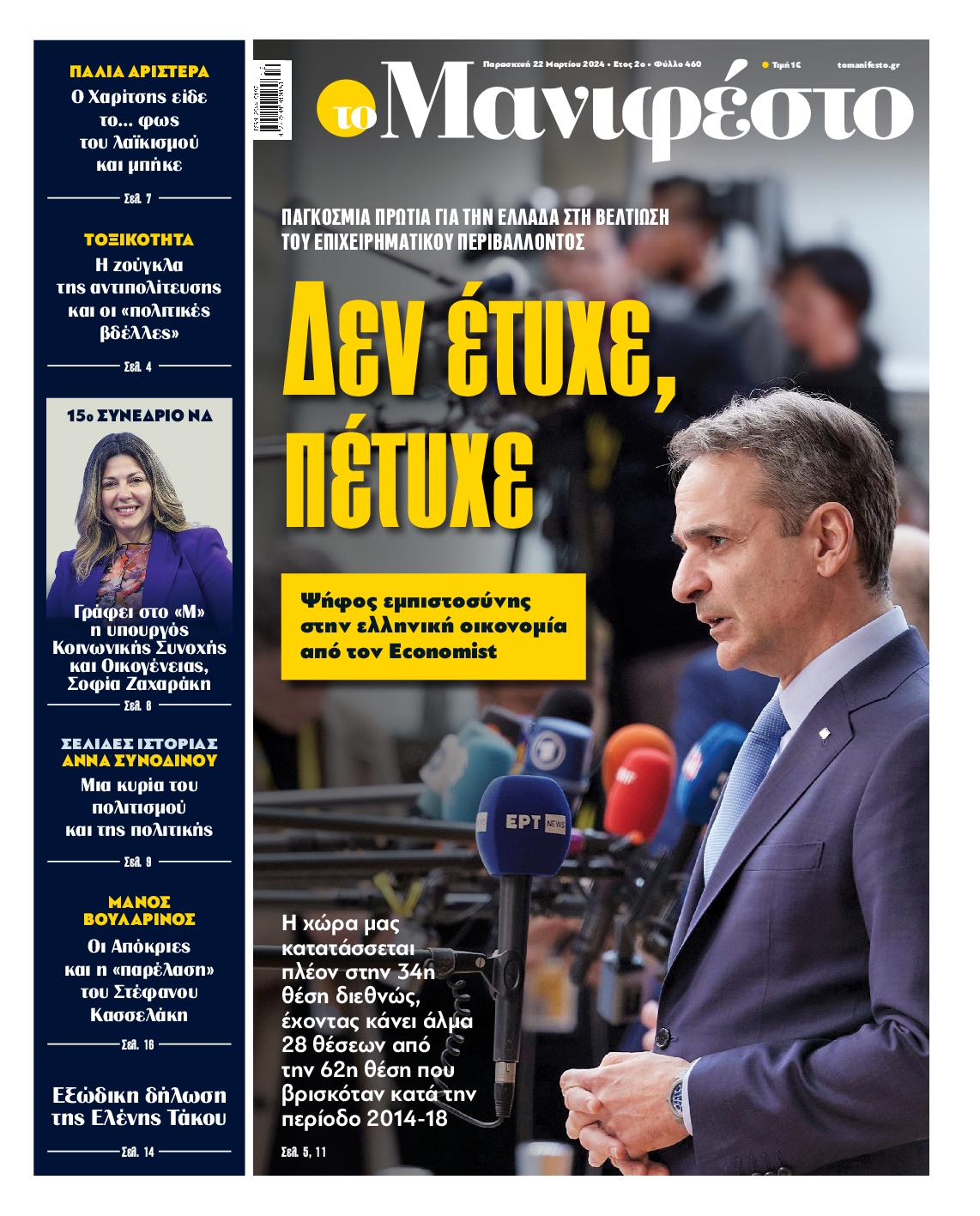 Πρωτοσέλιδο εφημερίδας ΤΟ ΜΑΝΙΦΕΣΤΟ