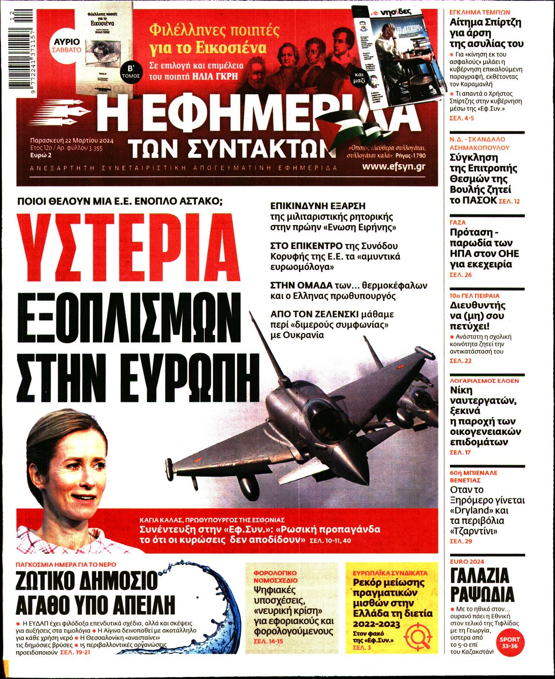 Πρωτοσέλιδο εφημερίδας Η ΕΦΗΜΕΡΙΔΑ ΤΩΝ ΣΥΝΤΑΚΤΩΝ