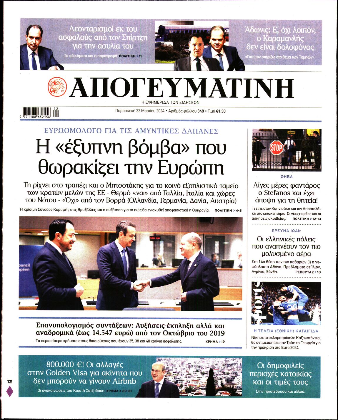 Πρωτοσέλιδο εφημερίδας ΑΠΟΓΕΥΜΑΤΙΝΗ