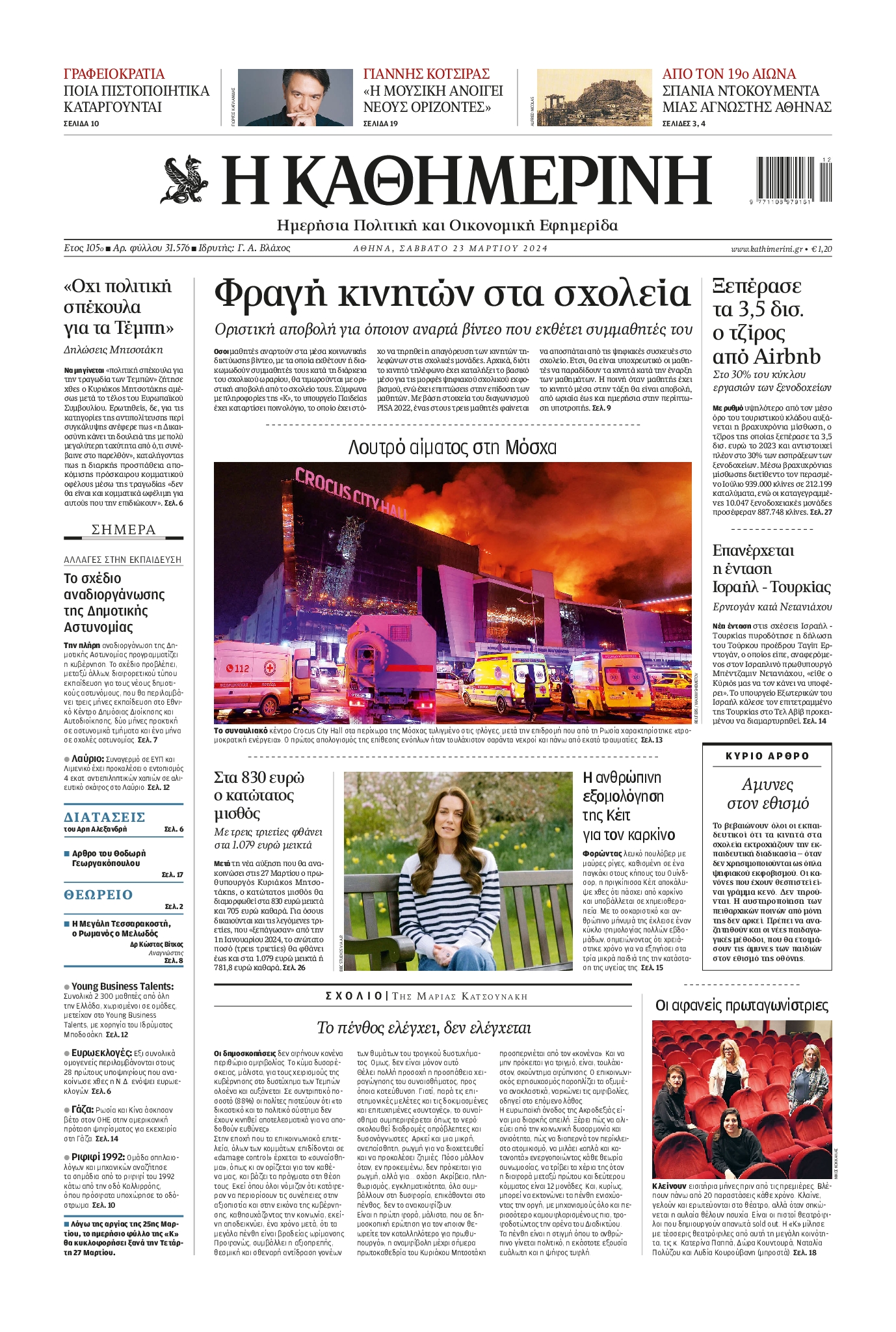 Πρωτοσέλιδο εφημερίδας ΚΑΘΗΜΕΡΙΝΗ
