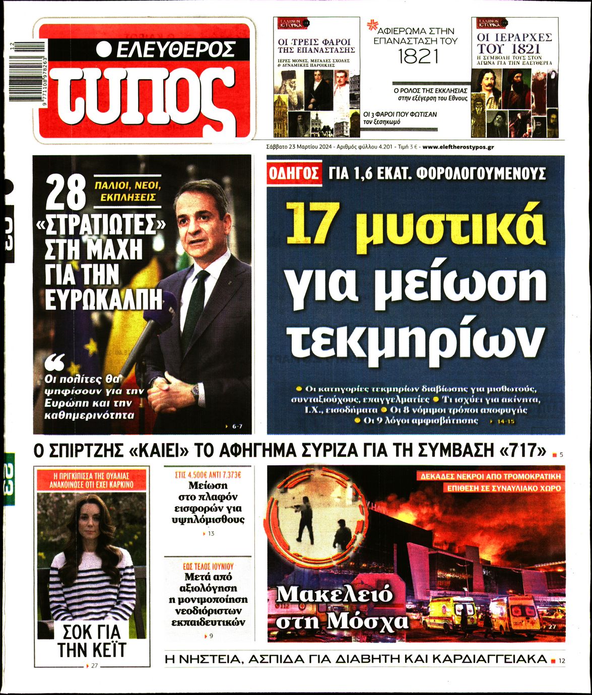 Πρωτοσέλιδο εφημερίδας ΕΛΕΥΘΕΡΟΣ ΤΥΠΟΣ