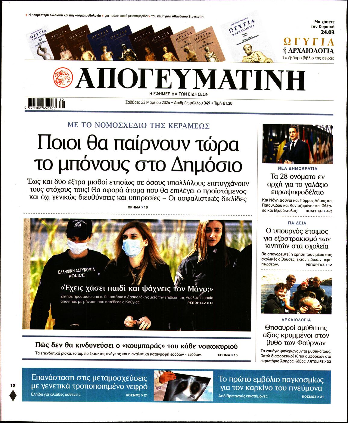 Πρωτοσέλιδο εφημερίδας ΑΠΟΓΕΥΜΑΤΙΝΗ