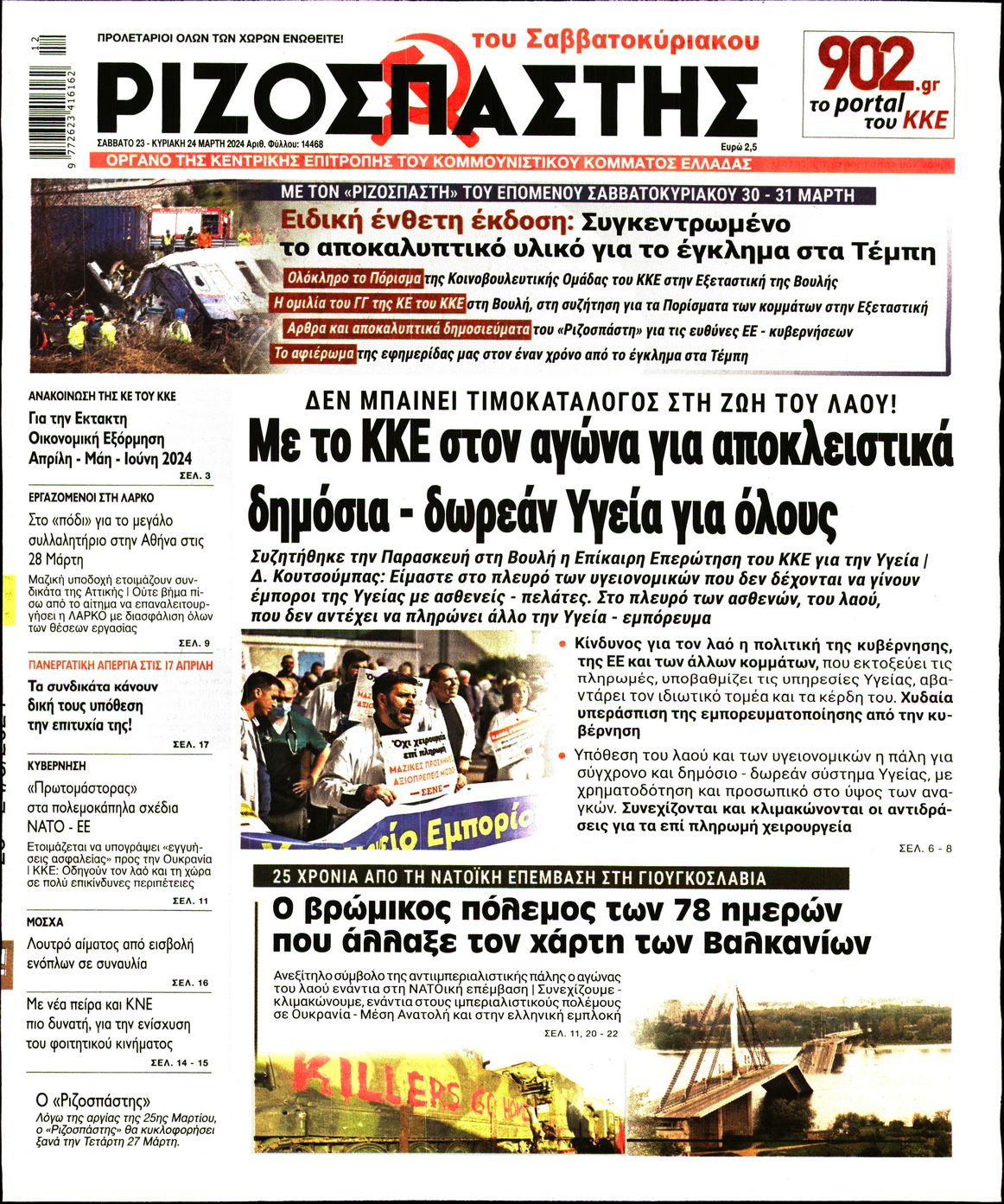 Πρωτοσέλιδο εφημερίδας ΡΙΖΟΣΠΑΣΤΗΣ