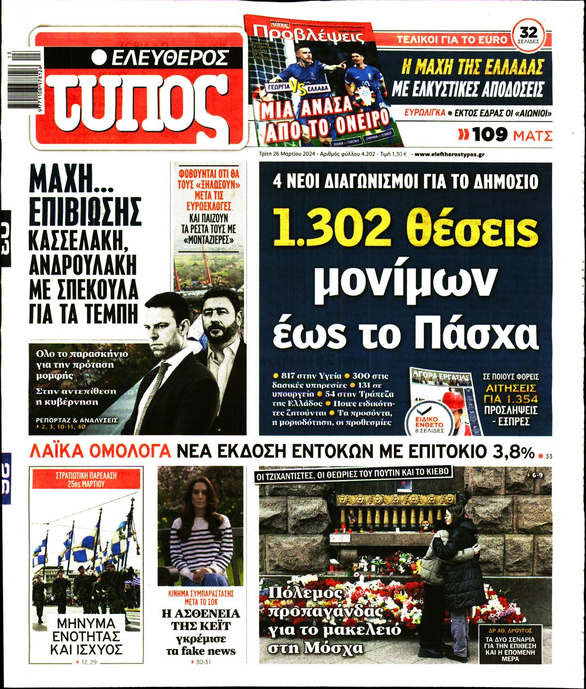Πρωτοσέλιδο εφημερίδας ΕΛΕΥΘΕΡΟΣ ΤΥΠΟΣ