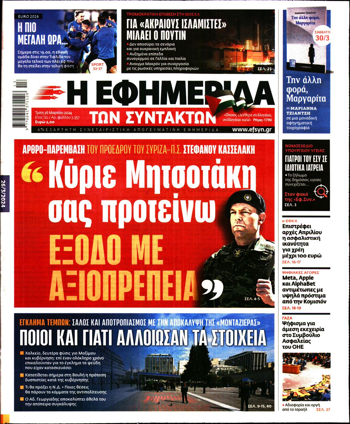 Πρωτοσέλιδο εφημερίδας Η ΕΦΗΜΕΡΙΔΑ ΤΩΝ ΣΥΝΤΑΚΤΩΝ