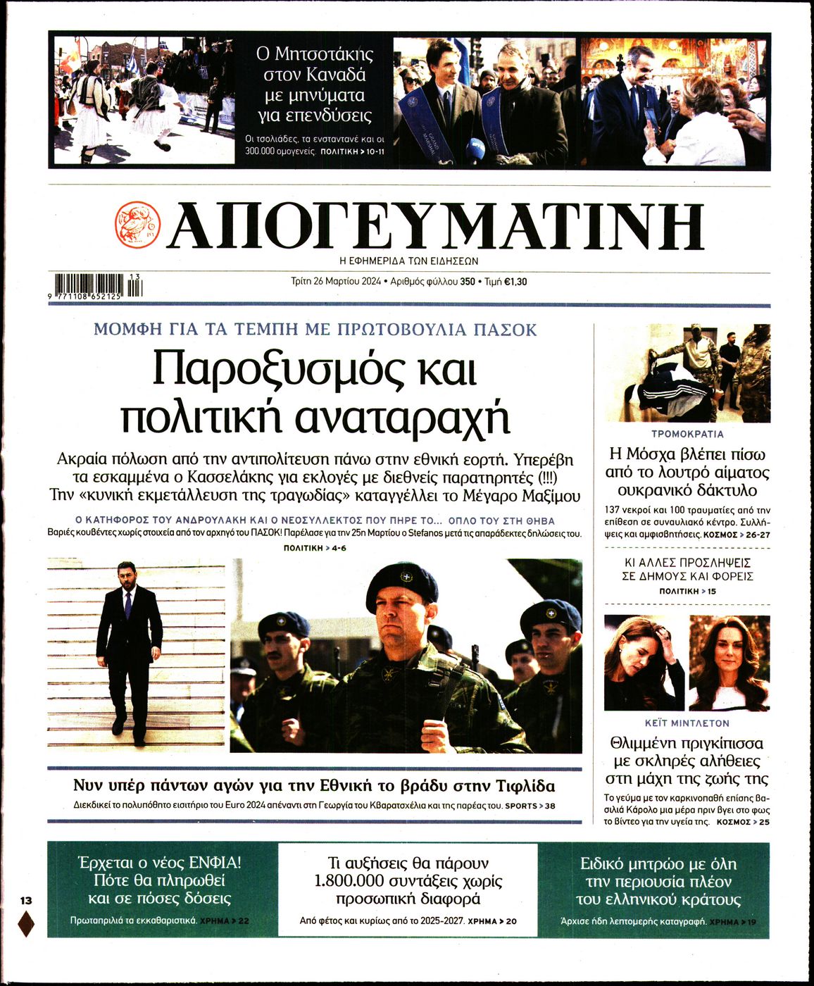 Πρωτοσέλιδο εφημερίδας ΑΠΟΓΕΥΜΑΤΙΝΗ
