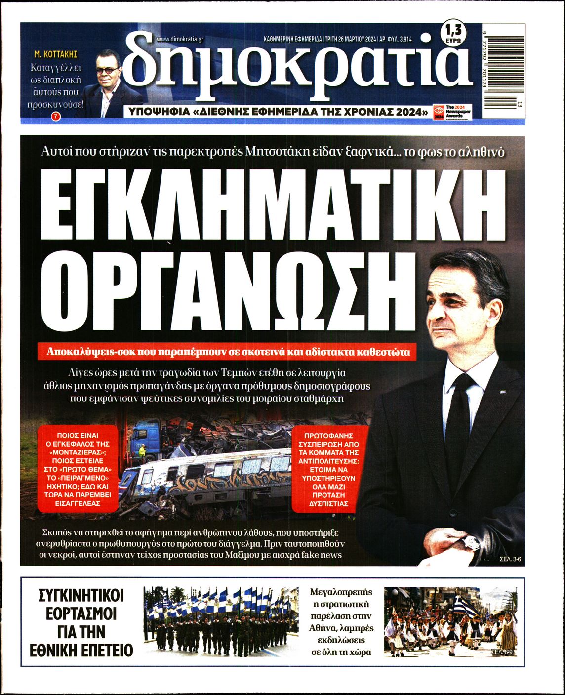 Πρωτοσέλιδο εφημερίδας ΔΗΜΟΚΡΑΤΙΑ