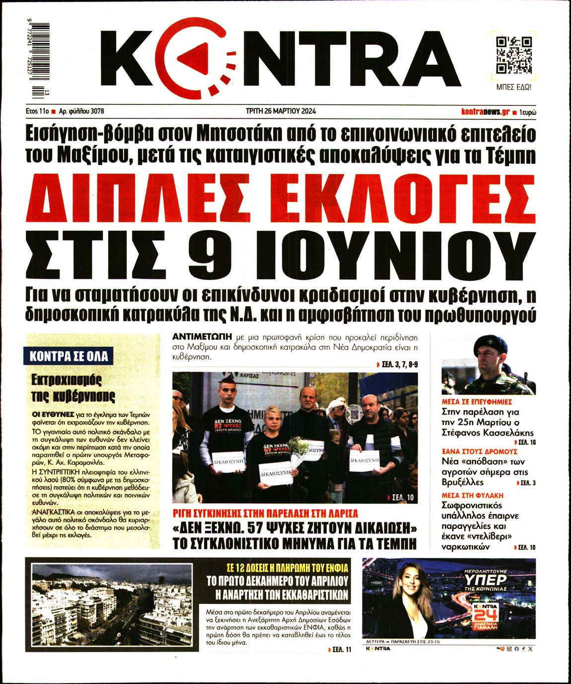 Πρωτοσέλιδο εφημερίδας KONTRA NEWS