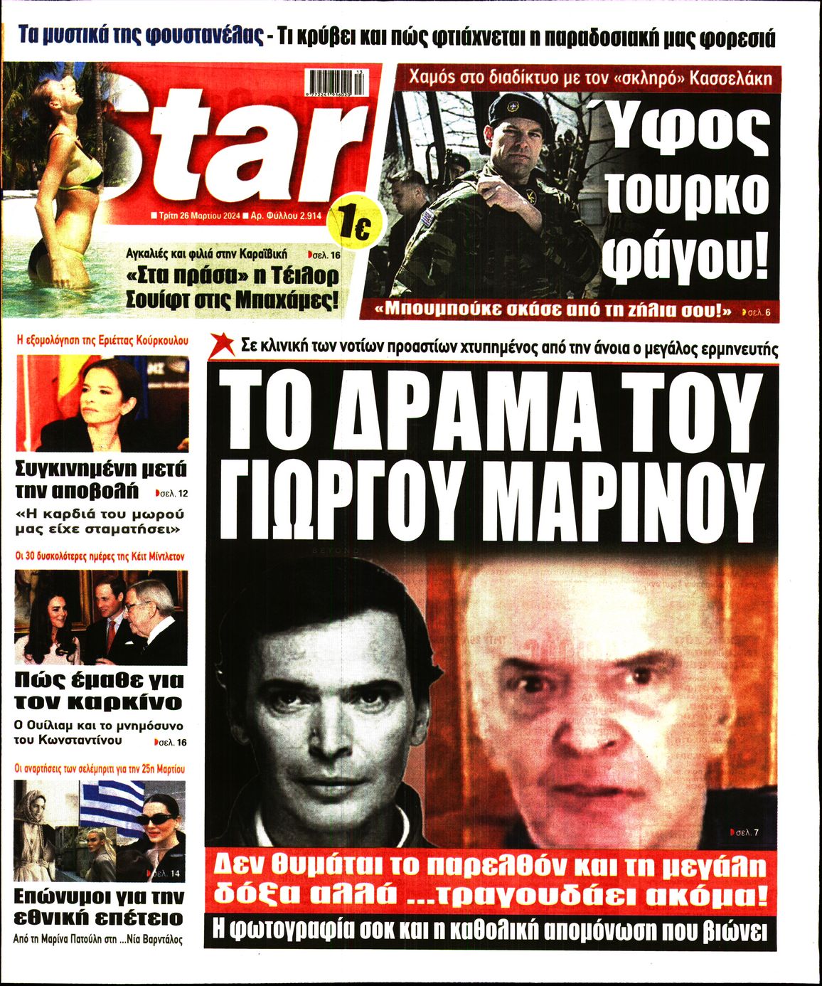 Πρωτοσέλιδο εφημερίδας STAR PRESS  