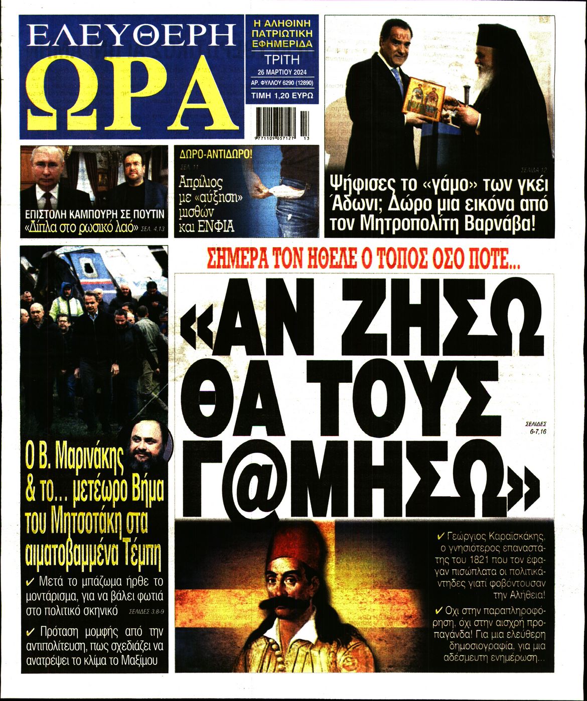 Πρωτοσέλιδο εφημερίδας ΕΛΕΥΘΕΡΗ ΩΡΑ
