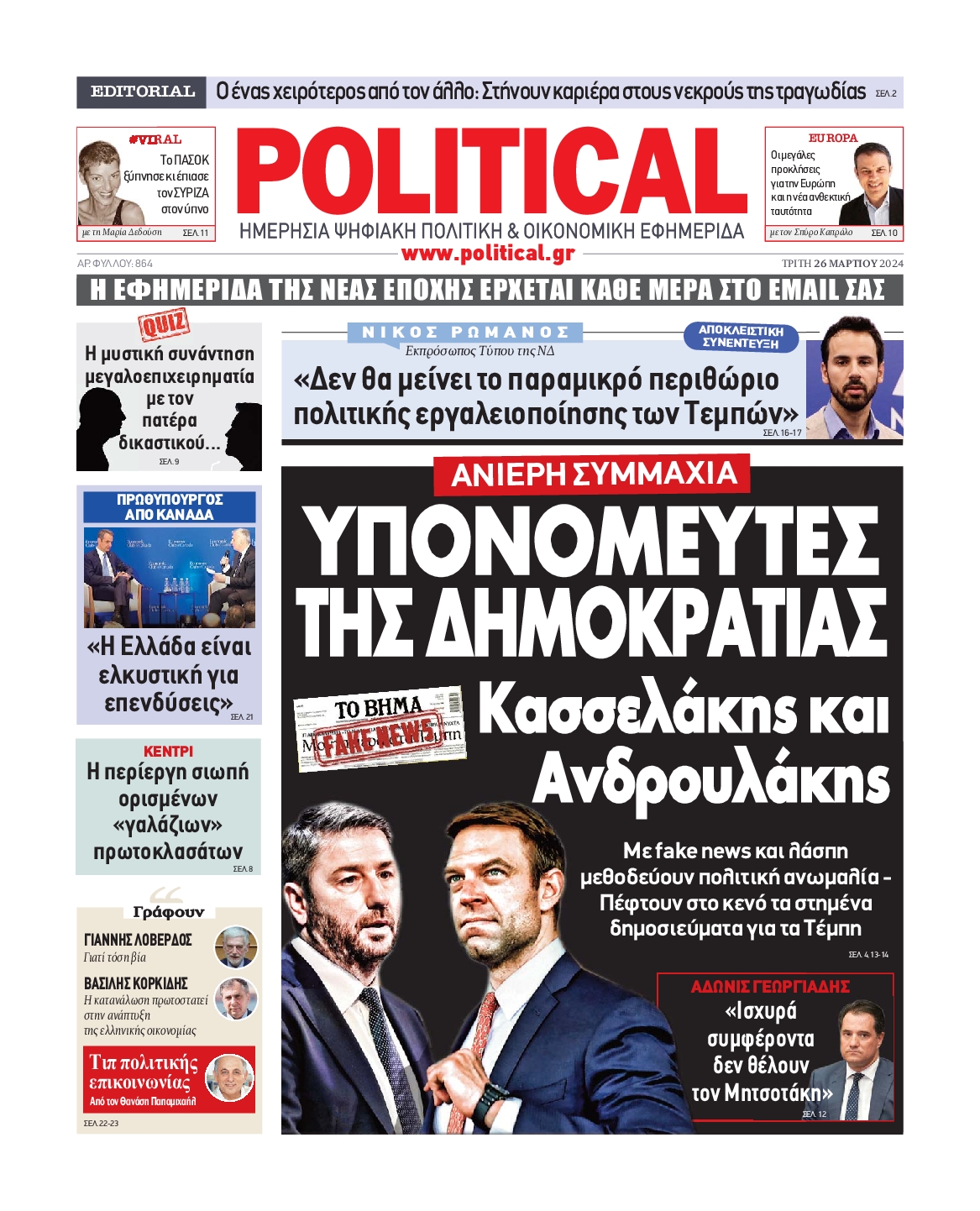 Πρωτοσέλιδο εφημερίδας POLITICAL