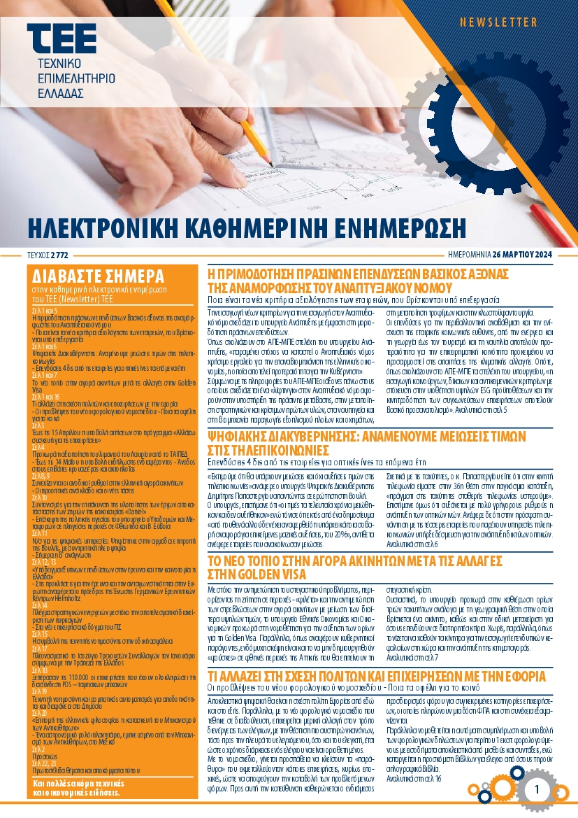 Πρωτοσέλιδο εφημερίδας ΤΕΕ NEWSLETTER