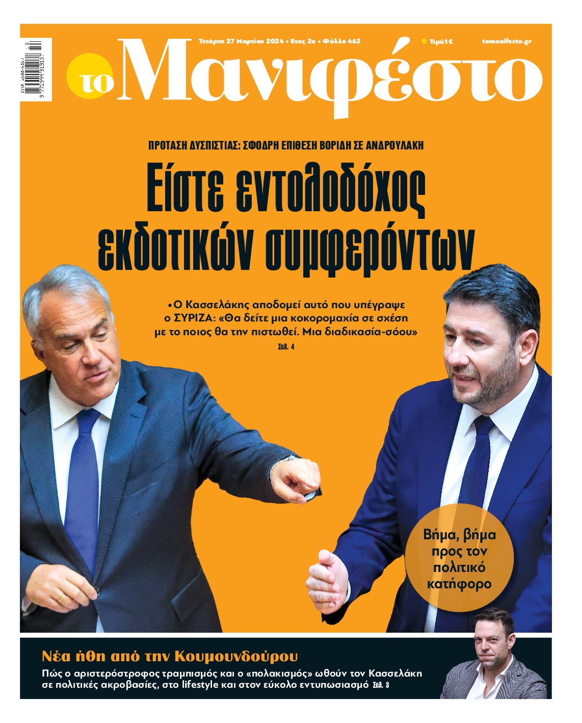 Πρωτοσέλιδο εφημερίδας ΤΟ ΜΑΝΙΦΕΣΤΟ