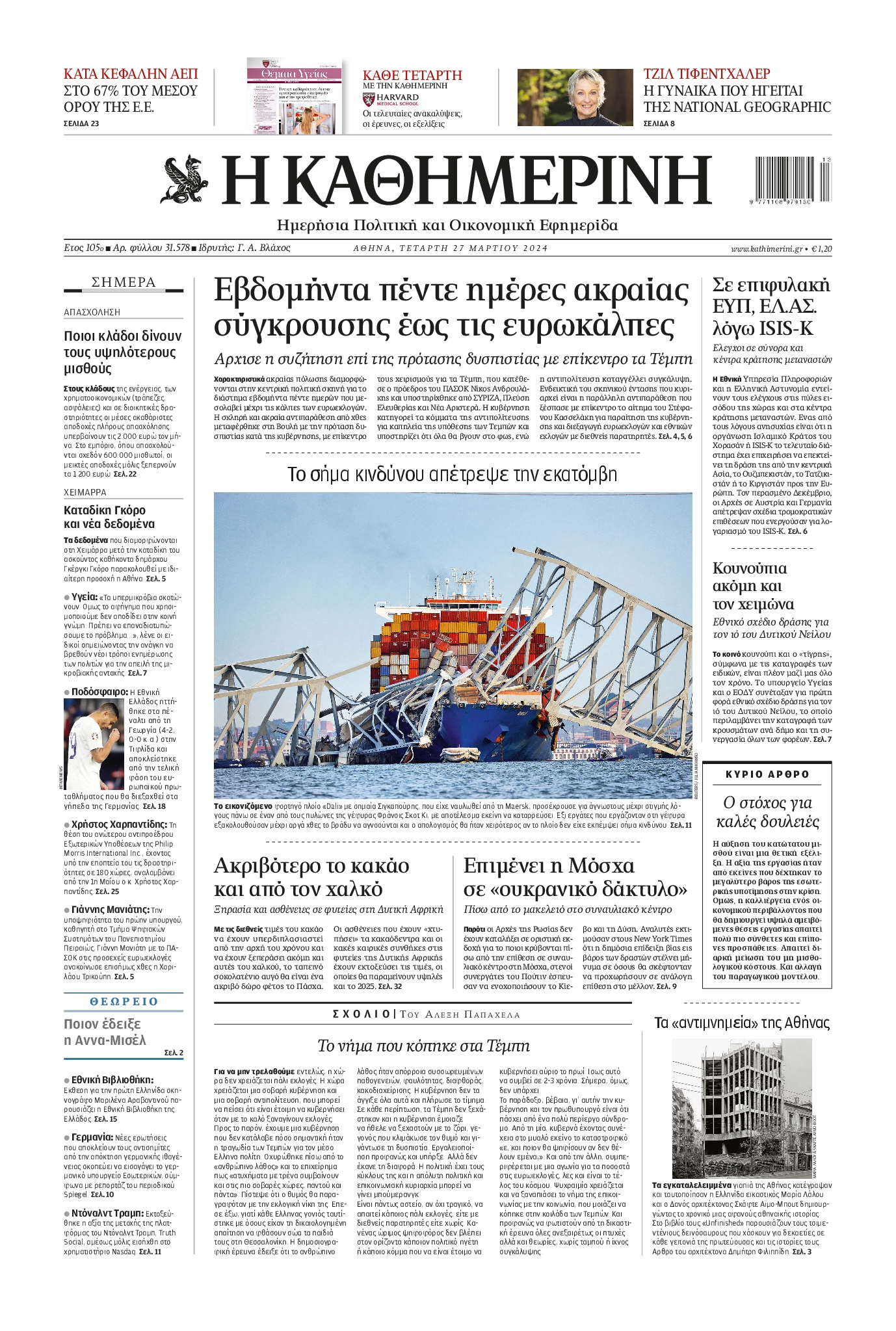 Πρωτοσέλιδο εφημερίδας ΚΑΘΗΜΕΡΙΝΗ