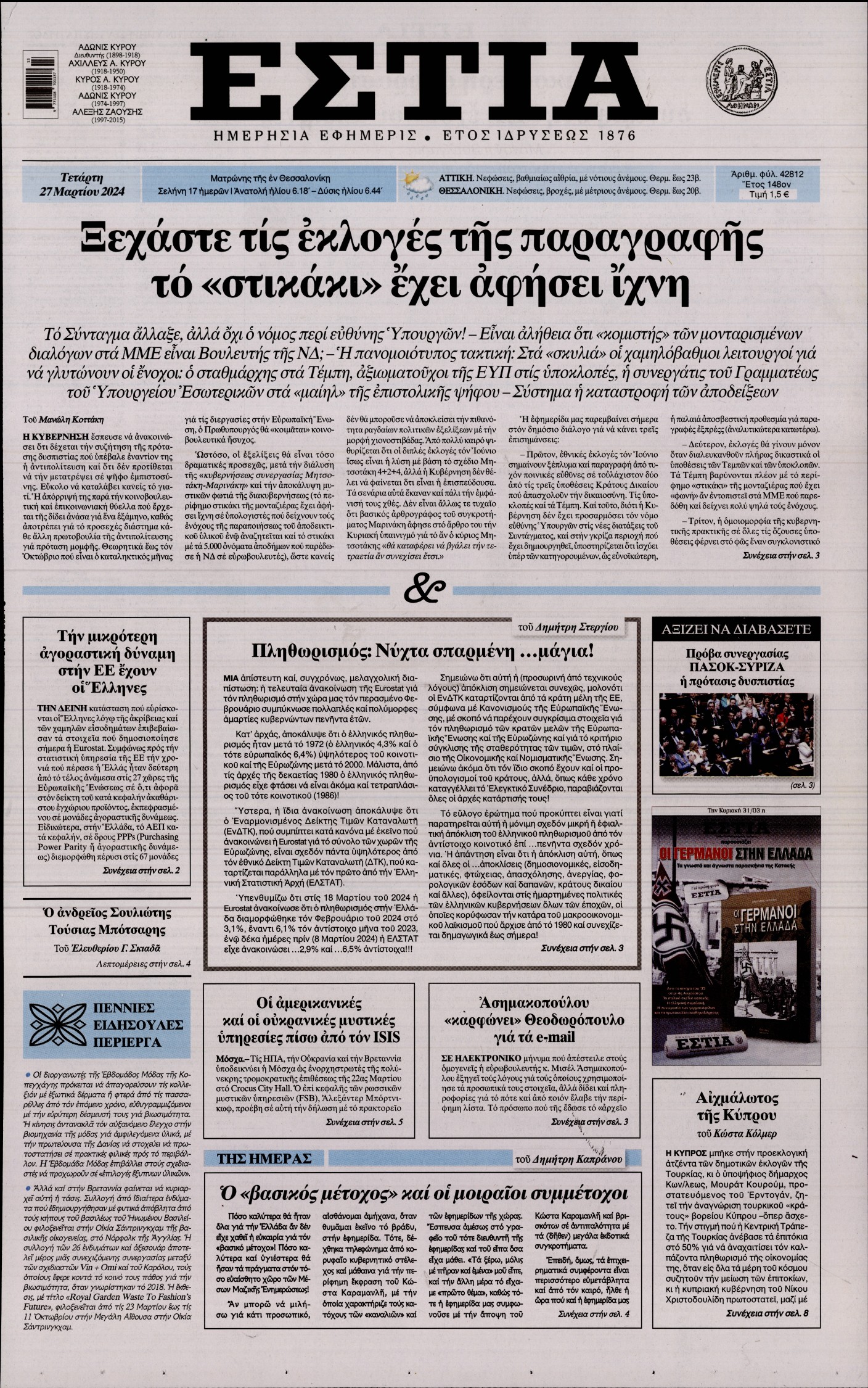 Πρωτοσέλιδο εφημερίδας ΕΣΤΙΑ
