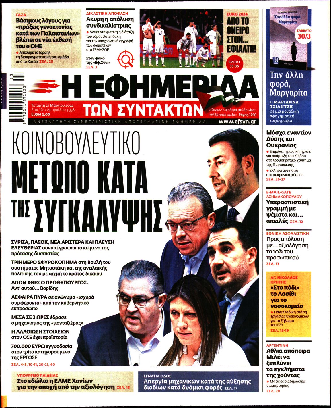 Πρωτοσέλιδο εφημερίδας Η ΕΦΗΜΕΡΙΔΑ ΤΩΝ ΣΥΝΤΑΚΤΩΝ