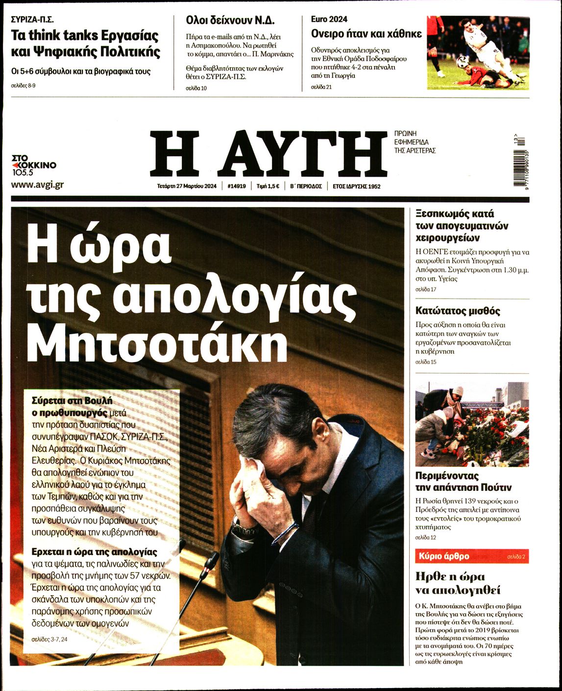 Πρωτοσέλιδο εφημερίδας ΑΥΓΗ