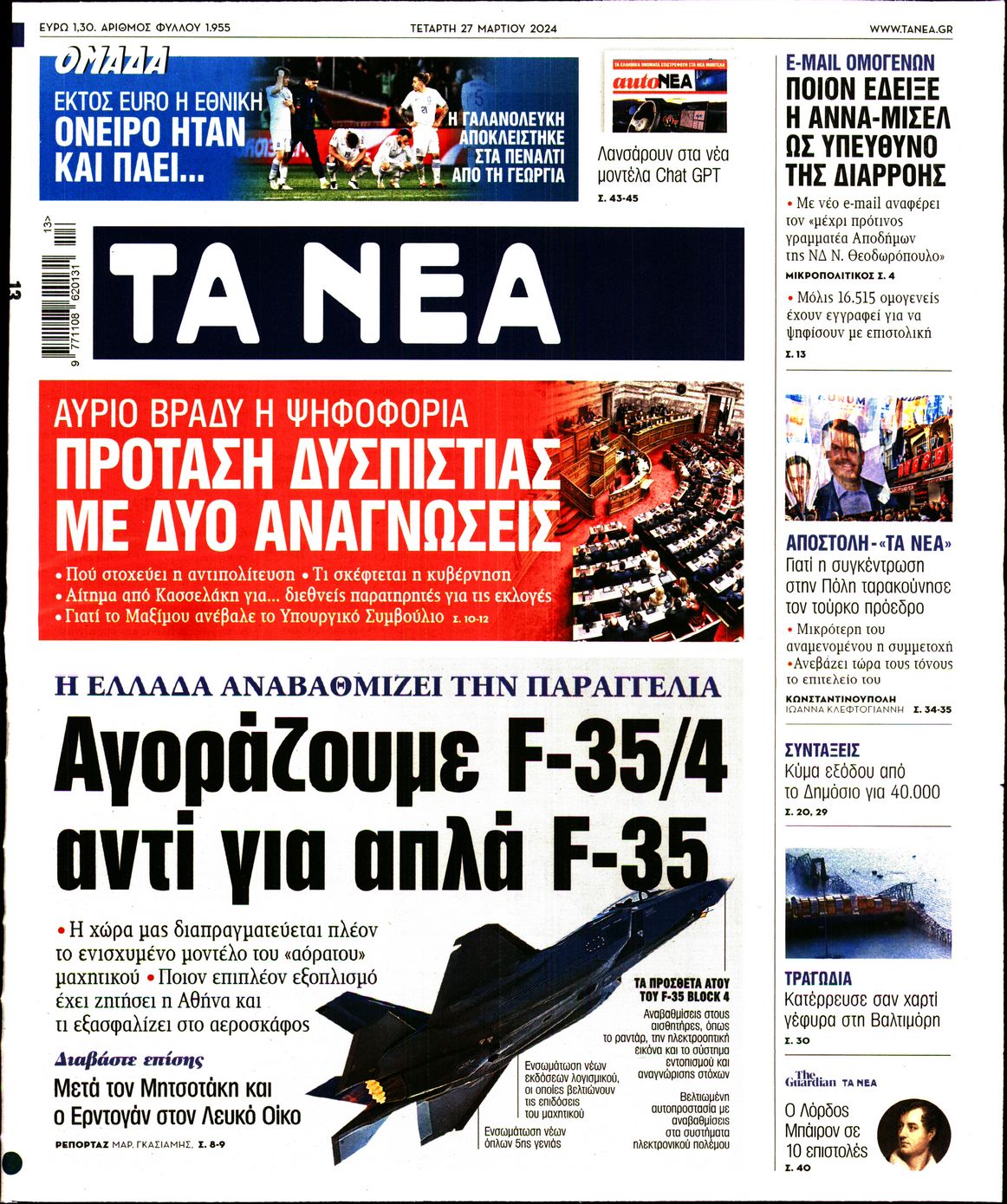 Πρωτοσέλιδο εφημερίδας ΤΑ ΝΕΑ