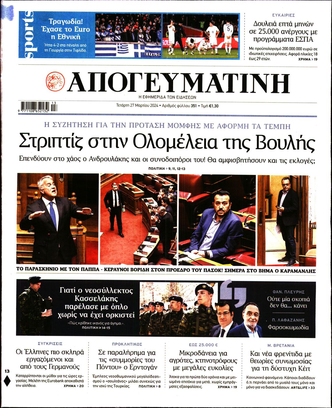 Πρωτοσέλιδο εφημερίδας ΑΠΟΓΕΥΜΑΤΙΝΗ