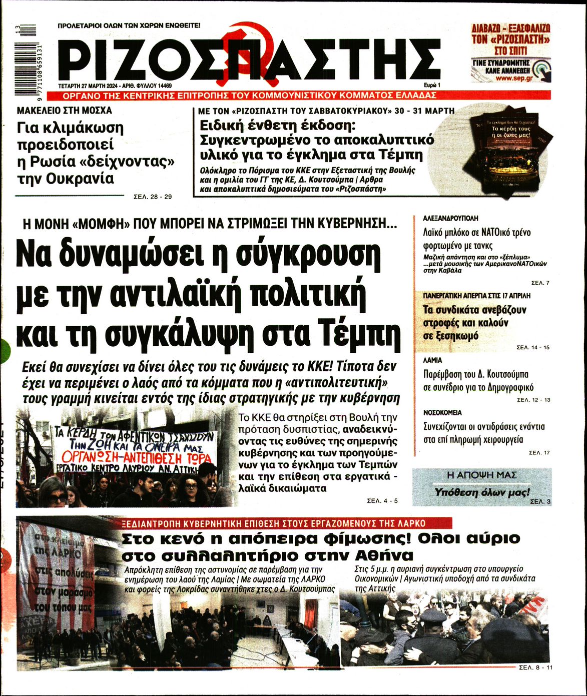 Πρωτοσέλιδο εφημερίδας ΡΙΖΟΣΠΑΣΤΗΣ