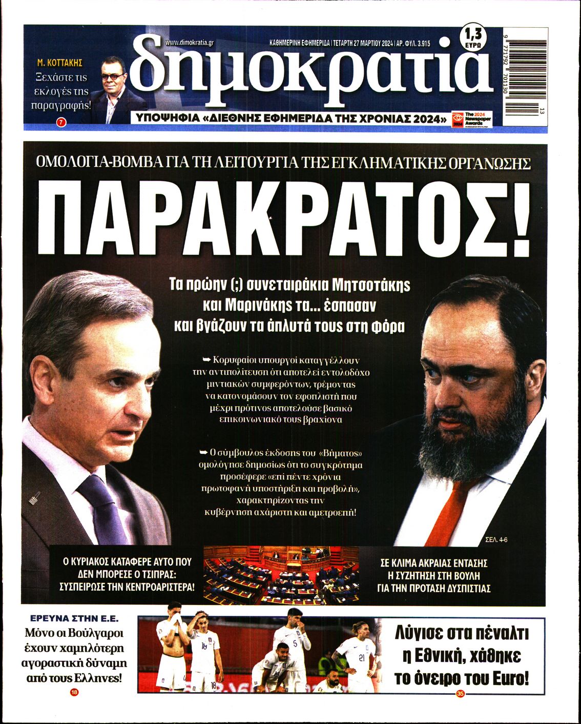 Πρωτοσέλιδο εφημερίδας ΔΗΜΟΚΡΑΤΙΑ