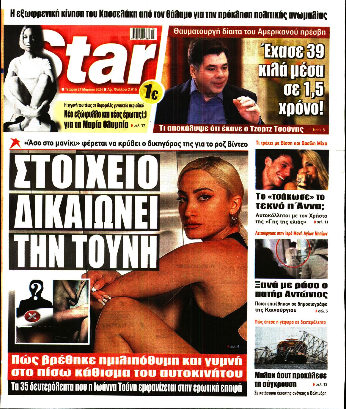 Πρωτοσέλιδο εφημερίδας STAR PRESS  