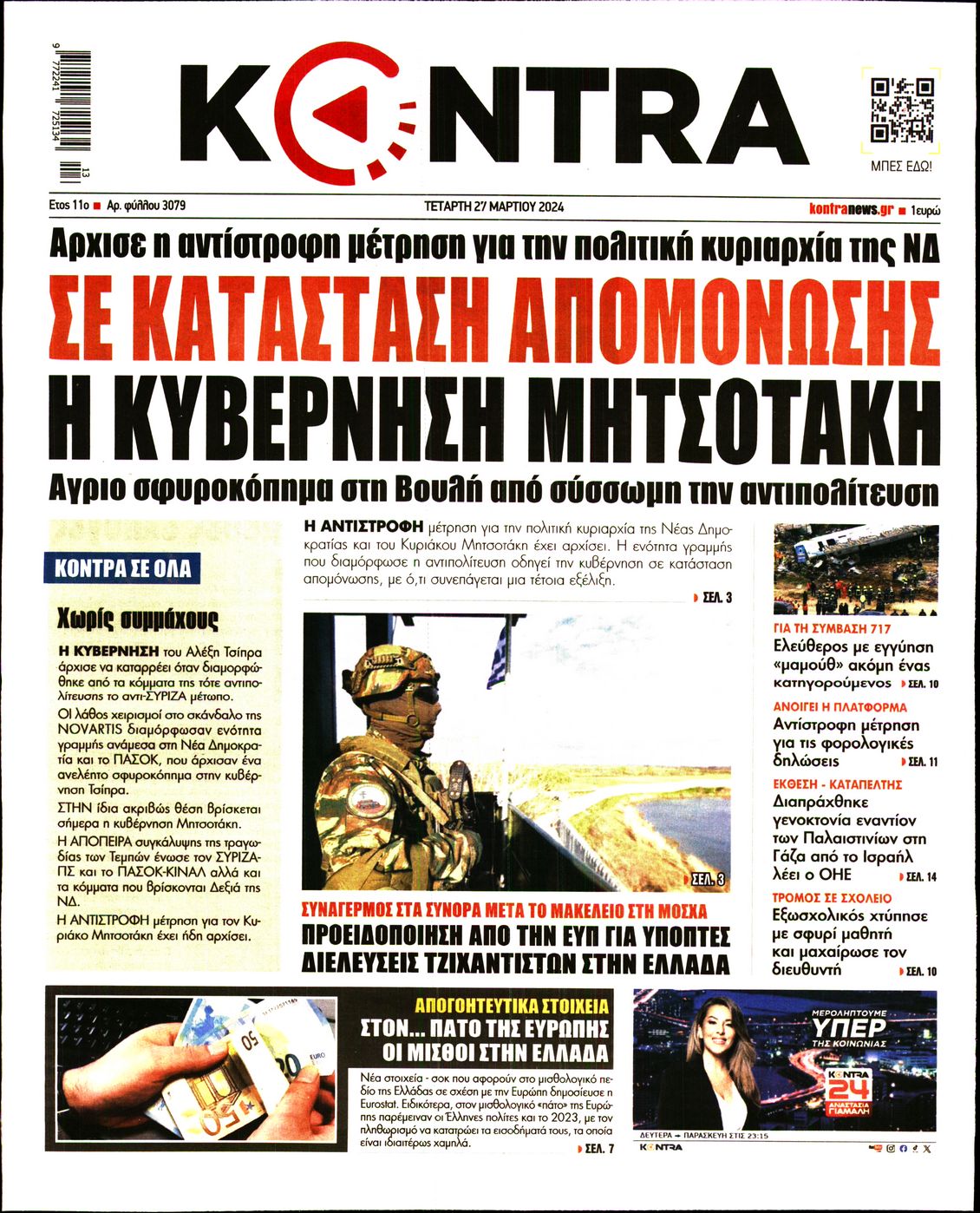 Πρωτοσέλιδο εφημερίδας KONTRA NEWS