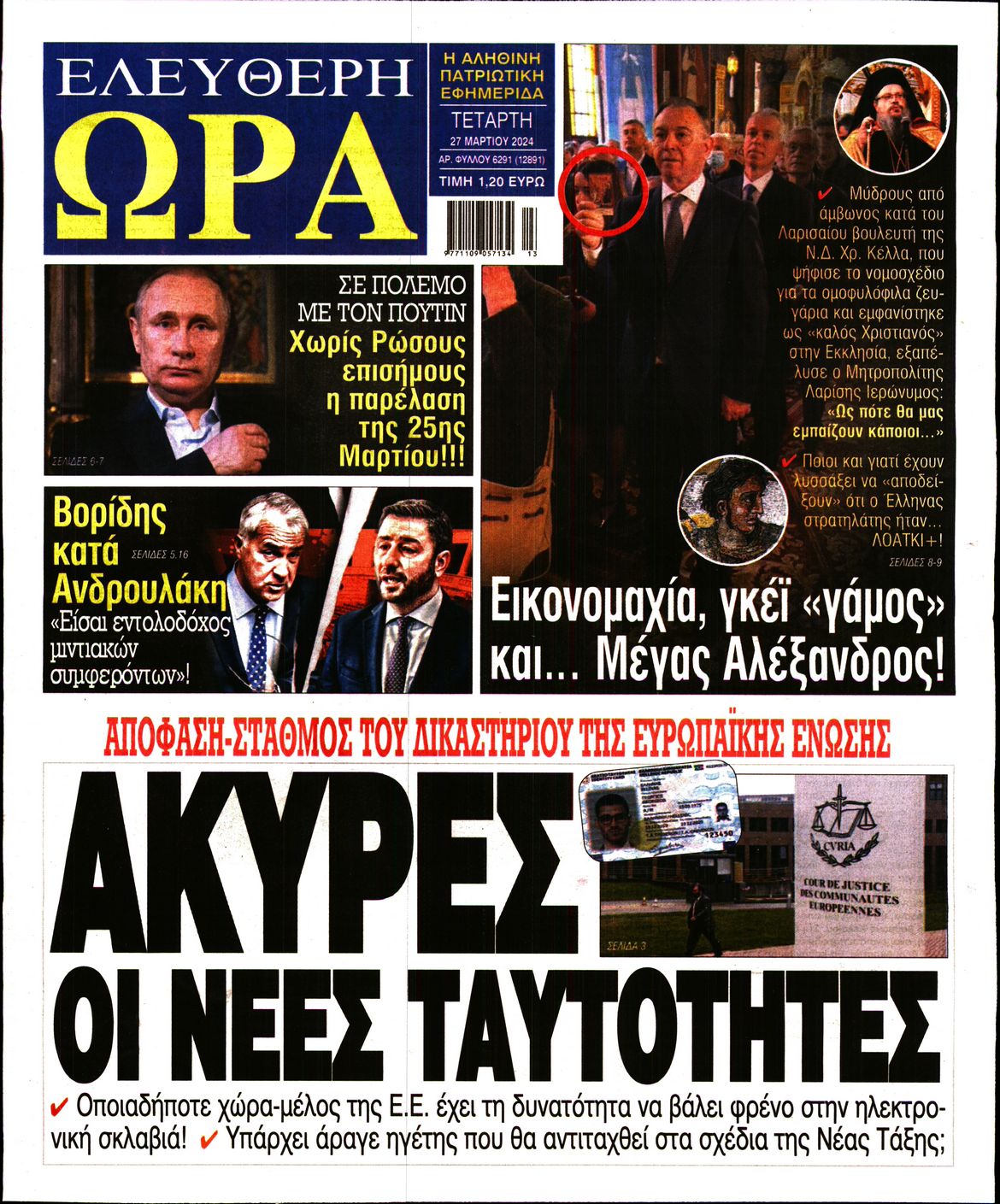 Πρωτοσέλιδο εφημερίδας ΕΛΕΥΘΕΡΗ ΩΡΑ